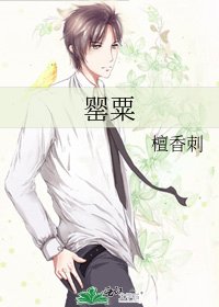 罂粟